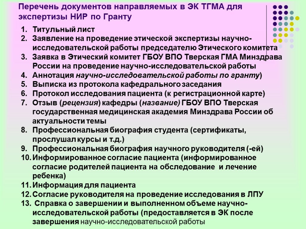 Титульный лист Заявление на проведение этической экспертизы научно-исследовательской работы председателю Этического комитета Заявка в